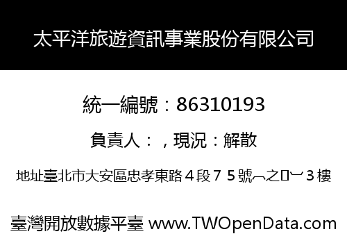 太平洋旅遊資訊事業股份有限公司
