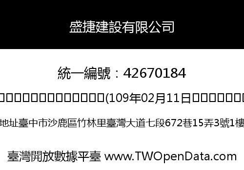 盛捷建設有限公司