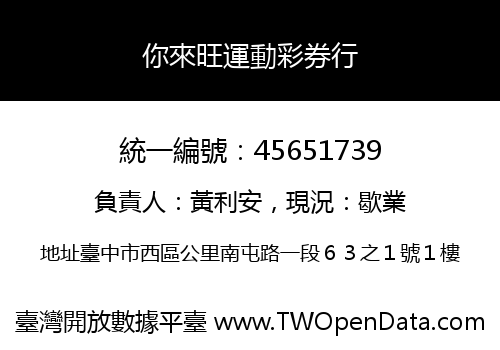 你來旺運動彩券行