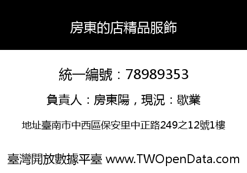 房東的店精品服飾
