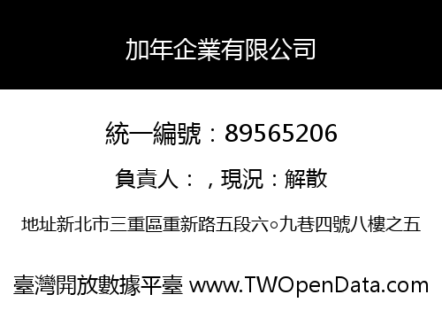 加年企業有限公司