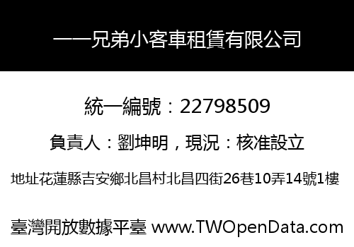 一一兄弟小客車租賃有限公司