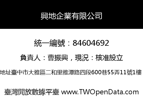 興地企業有限公司