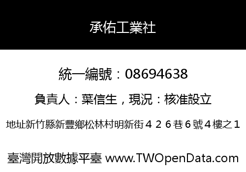 承佑工業社