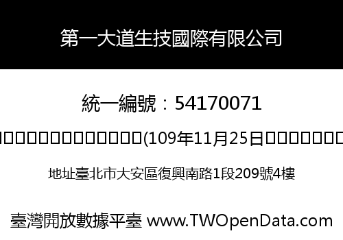 第一大道生技國際有限公司