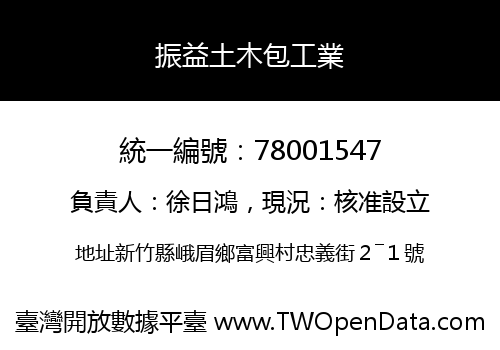 振益土木包工業
