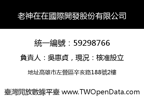 老神在在國際開發股份有限公司