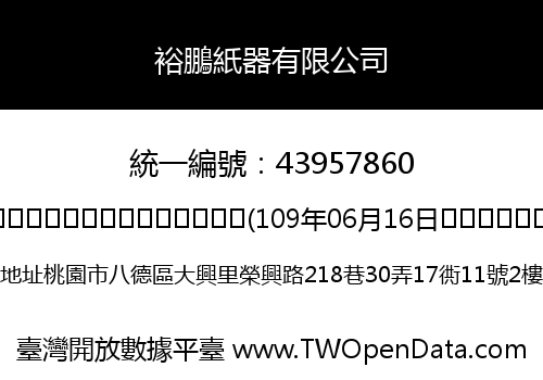 裕鵬紙器有限公司