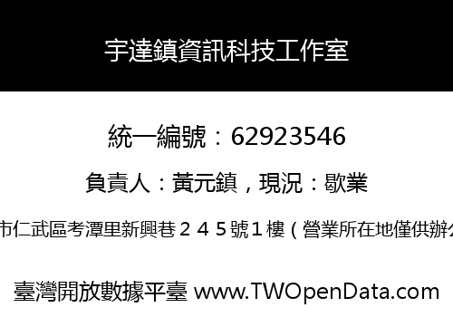 宇達鎮資訊科技工作室