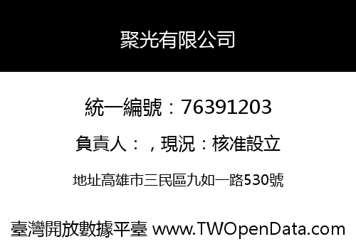 聚光有限公司
