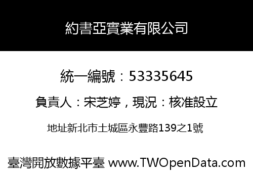 約書亞實業有限公司