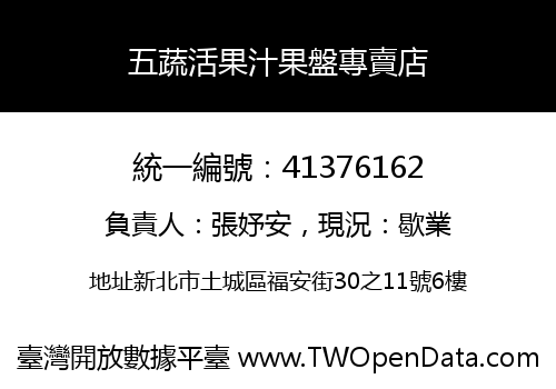 五蔬活果汁果盤專賣店
