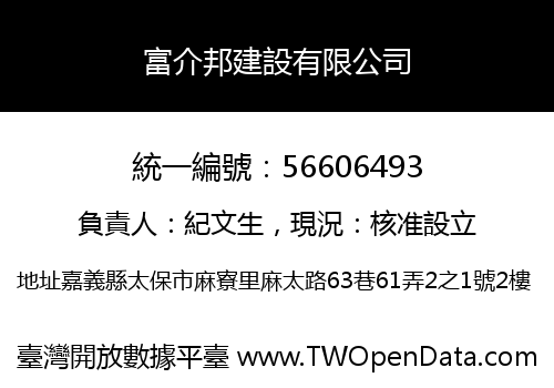 富介邦建設有限公司
