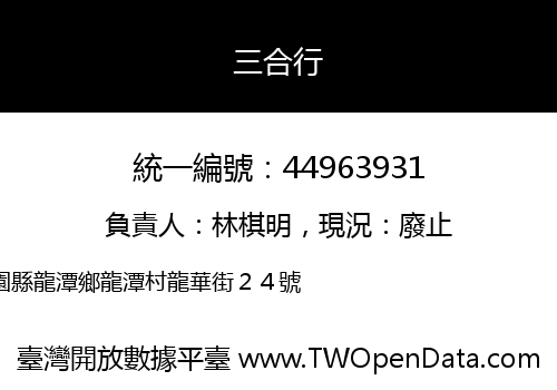 三合行