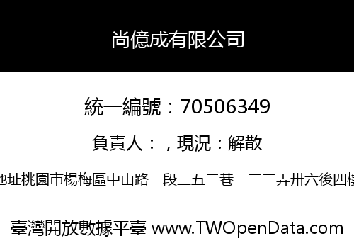 尚億成有限公司