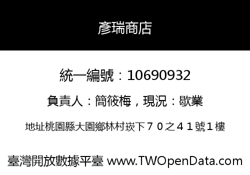 彥瑞商店