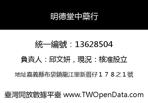 明德堂中藥行