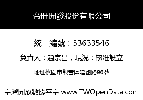 帝旺開發股份有限公司