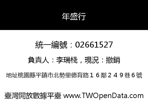 年盛行