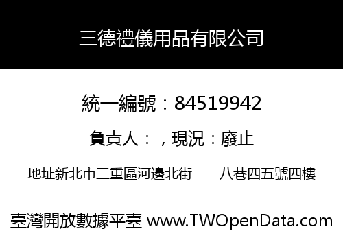 三德禮儀用品有限公司