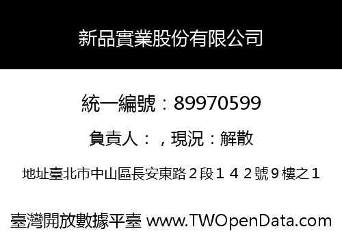 新品實業股份有限公司