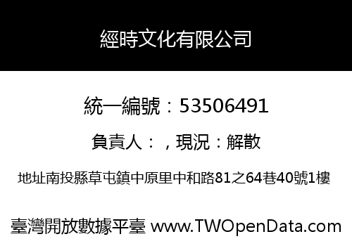 經時文化有限公司
