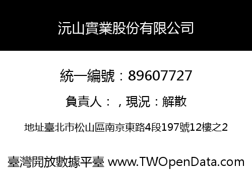 沅山實業股份有限公司