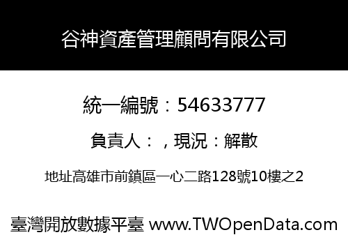 谷神資產管理顧問有限公司