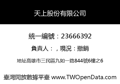 天上股份有限公司