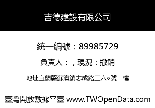 吉德建設有限公司