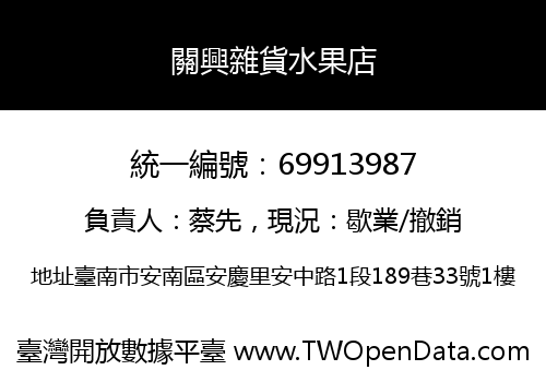 關興雜貨水果店