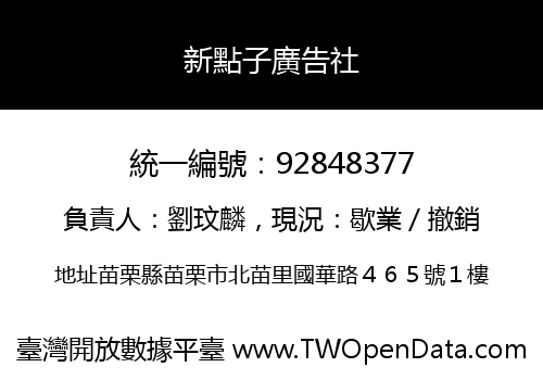 新點子廣告社