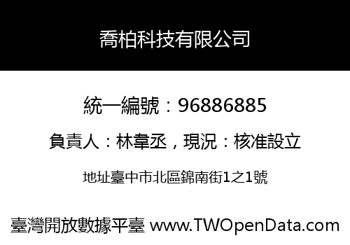 喬柏科技有限公司