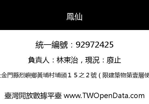 鳳仙