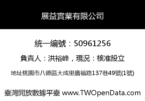 展益實業有限公司
