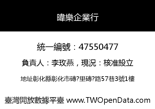 暐樂企業行