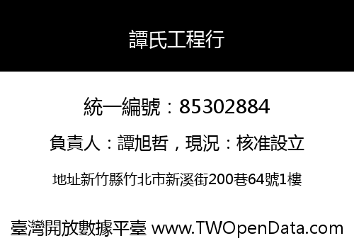 譚氏工程行