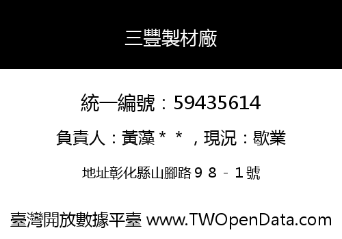 三豐製材廠