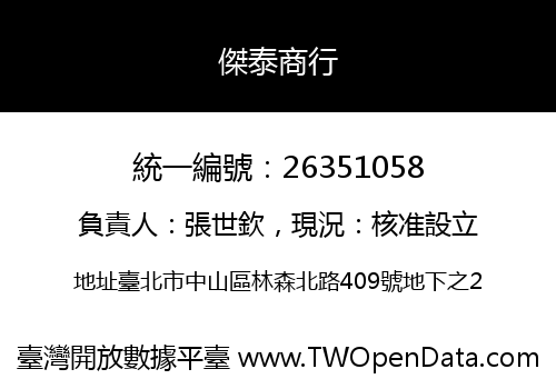 傑泰商行