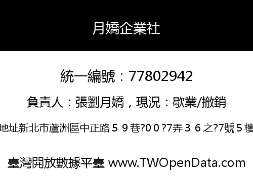 月嬌企業社