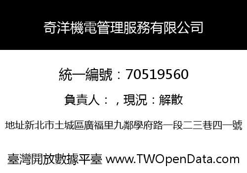 奇洋機電管理服務有限公司