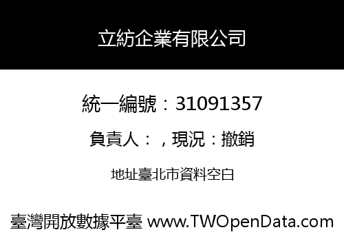 立紡企業有限公司