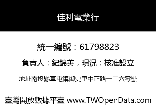 佳利電業行
