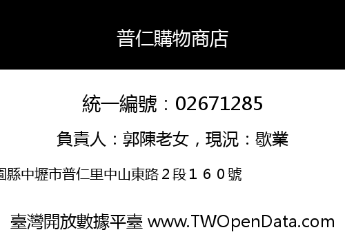 普仁購物商店