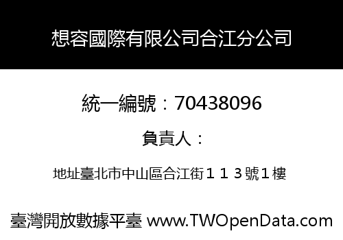 想容國際有限公司合江分公司