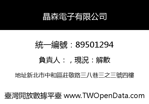 晶森電子有限公司