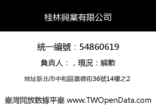 桂林興業有限公司