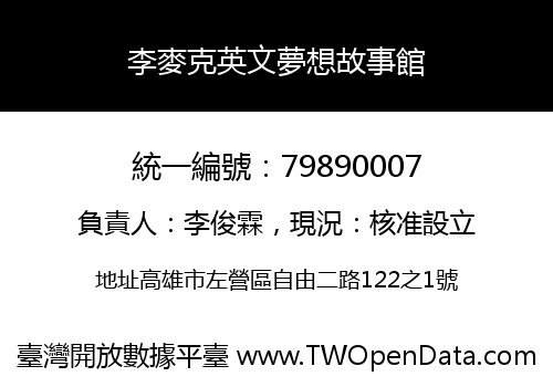 李麥克英文夢想故事館