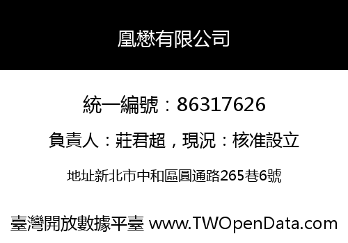 凰懋有限公司