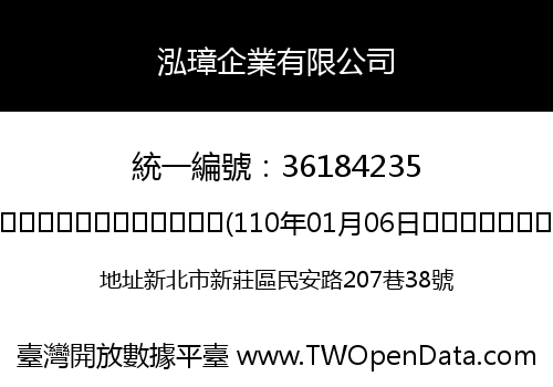 泓璋企業有限公司